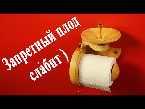 Запретный плод своими руками