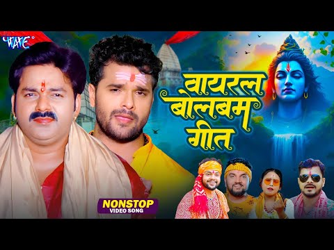 वायरल बोलबम गीत 2025 | Pawan Singh, Khesari Lal, Gunjan Singh, Pramod Premi, Ankush Raja, Shilpi Raj
