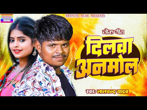 #Lalchand Yadav | का सबसे बड़ा धमाका | दिलवा अनमोल | New bhojpuri song | #Dilwa Anmol