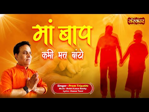 माँ बाप कभी मत बांटो Maa Baap Kabhi Mat Banto ~ Prem Tripathi | Nirgun Bhajan 2024 | Devotional