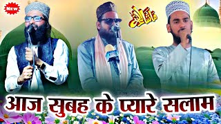 सुबह सुबह सुनो ये प्यारे सलाम || Shane Arab Muradabadi || Asad Iqbal || Ashad Raza Barkati || 