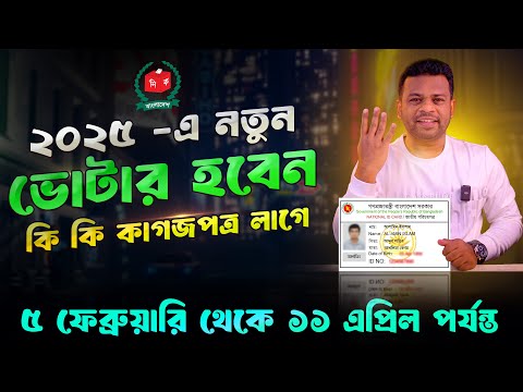 নতুন ভোটার কার্যক্রম শুরু হচ্ছে ৫ ফ্রেব্রুয়ারি ১১ এপ্রিল পর্যন্ত | ভোটার হতে কি কি কাগজপত্র লাগবে?