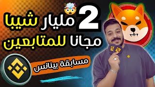 2 مليون شيبا لكل فائز! بينانس بتوزع 2 مليار SHIB مجانًا لمتابعيني 💸