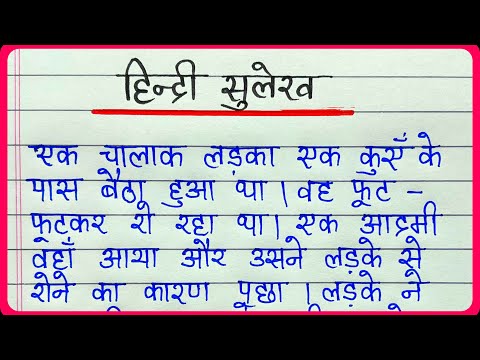Sulekh || सुलेख हिन्दी में || Hindi ki nakal || Hindi ki writing || Hindi padhe aur likhe