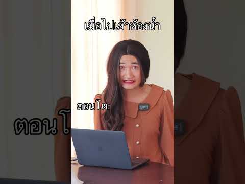 เข้าห้องน้ำตอนเด็กกับตอนโต