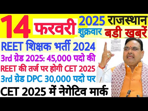 REET शिक्षक भर्ती 2024 | 3rd ग्रेड 45,000 पदो पर | CET 2025 में नेगेटिव मार्किंग | RPSC REET RSSB