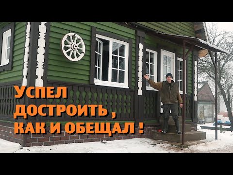 УСПЕЛ-ТАКИ ПЕРЕСТРОИТЬ КРЫЛЬЦО ДОМА В КРАСИВУЮ ВЕРАНДУ!