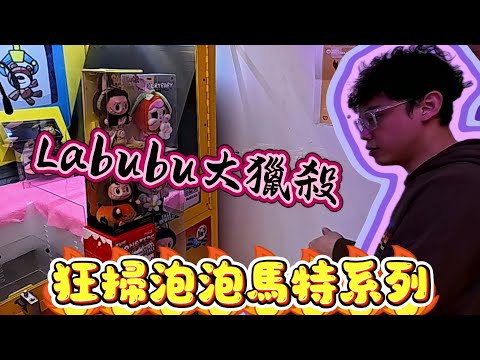 【Kman】Labubu大獵殺，400%聖誕molly直接帶回家!!