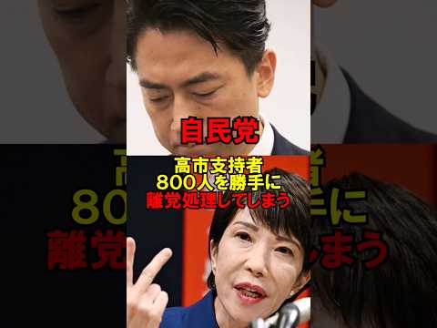 ㊗️60万再生!!【衝撃】自民党、高市支持者８００人を勝手に離党処理してしまう… #自民党 #選挙 #石破 #高市 #小泉 #ゆっくり解説