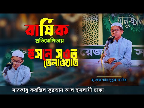 হুসনে সওত প্রতিযোগিতায় মনোমুগ্ধকর কুরআন তিলাওয়াত || মারকাযু ফয়জিল কুরআন || হাফেজ আসাদুল্লাহ আবির