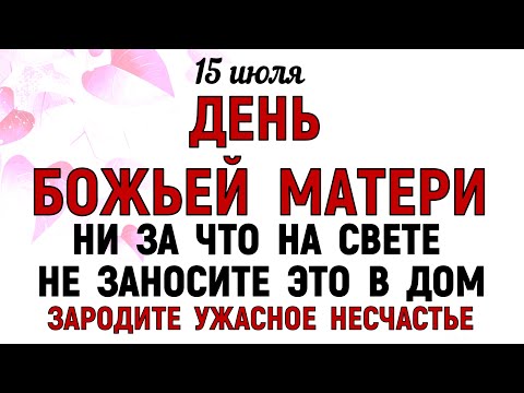 15 июля День Берегини. Что нельзя делать 15 июля в День Берегини. Народные традиции и приметы Дня