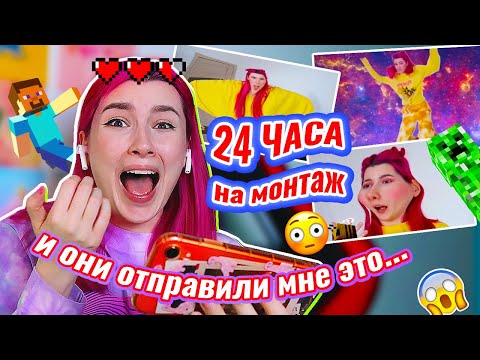 Я Дала Подписчикам СМОНТИРОВАТЬ моё ВИДЕО за 24 ЧАСА