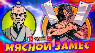 Сенсей Разносит Мясную Лавку Shadow Fight 2 NINTENDO SWITCH #9 #games
