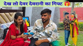 PART = 3 देख लो हमारी छोटी बहु ने गिफ्ट भेजा हर्षित बेटे के लिए 😍देवर ने लिया अपनी भाभी का आशीर्वाद🤪