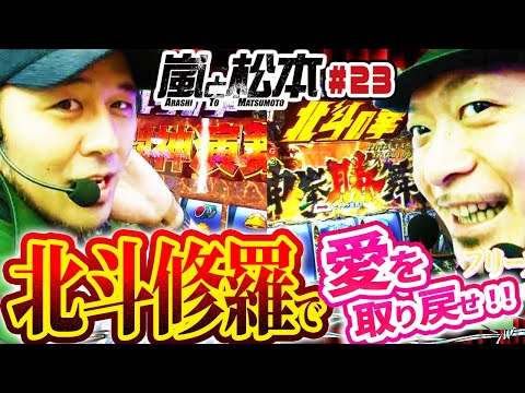 【嵐と松本】北斗修羅で、松本バッチと嵐が愛を取り戻す！第23話【パチスロ北斗の拳　修羅の国篇】【2024年冬の特別連続配信】