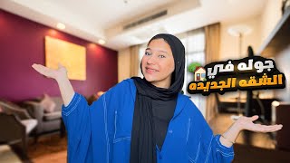 جولة في بيتي الجديد 🏠❤️
