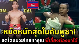 มวยไทย ชะตาขาดแล้ว เจอมวยหมัดหนักที่สุดในกัมพูชา...แต่ที่ไหนได้