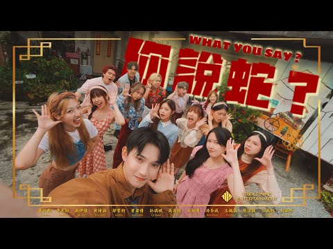 【2025蛇年新年歌】1119 - 《你説蛇？What You Say?》OFFICIAL MV