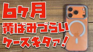 【ESRの本気】６ヶ月クリアが続く新型クリアケースがキタァァァァァァァ！！！