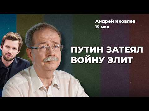 Путин убирает олигархов. Режим продержится пять лет. Бедность на руку Кремлю | Андрей ЯКОВЛЕВ