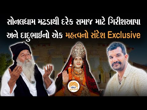 સોનલ બીજ નિમીતે મઢડા ધામમાં દેશ વિદેશથી માનવ મહેરામણ ઉમટ્યું  | Sonal Bij Madhada