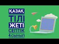 Казахстан Видео Сабак