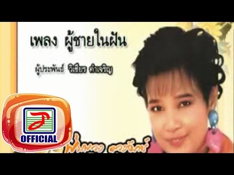 ผู้ชายในฝัน - พุ่มพวง ดวงจันทร์