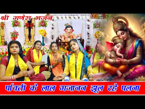 Ganesh Bhajan-पार्वती के लाल गजानन झूल रहे पलना  |  | Parwati Ke Laal Gajanan Jhool Rahe Palna | |