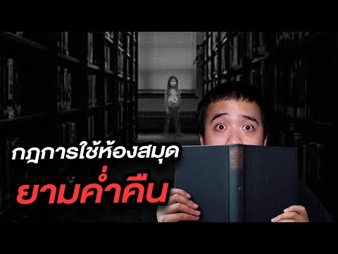 กฏข้อที่ 1 ข้อห้ามการใช้ห้องสมุด ในยามค่ำคืน