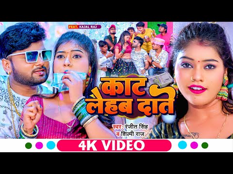 #Video | काट लेहब दाते | #Ranjeet Singh, #Shilpi Raj | Ft. #Kajal Raj | Bhojpuri Hit Song