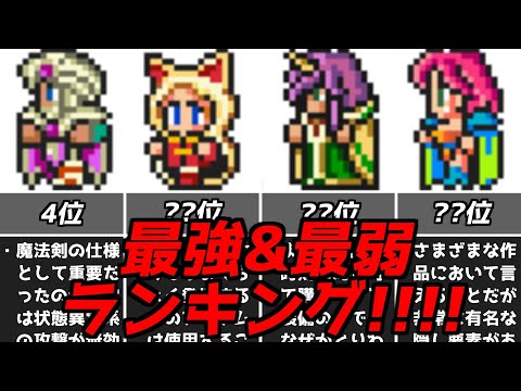 1位と最下位は案の定○○だった!?FF5の活躍したジョブ投票集計結果発表!スーパーファミコン名作ソフトファイナルファンタジー5