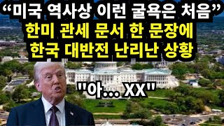 "미국 역사상 이런 굴욕은 처음" 한미 관세 문서 한 문장에 한국 대반전 난리난 상황