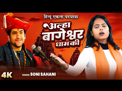 आल्हा बागेश्वर धाम की || हिन्दू एकता पदयात्रा | Soni Sahani | Hindu Jodo Yatra -  Bageshwar Baba