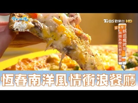 【食尚玩家】快樂鳥地方 屏東縣恆春南洋風情衝浪餐廳！