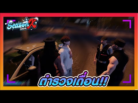 GTA V Five M : เจิด OXOX ลองเป็นตำรวจเถื่อน!! | SeasonX Town EP.2