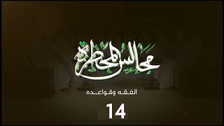 مجالس المحظرة || مجلس الفقه وقواعده || المجلس 14