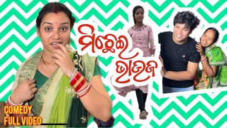 ମିଛେଇ ଭାଉଜ || Odia Comedy || Pinky Laxmipriya || #funnyvideo