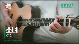 소녀 - 오혁 [Guitar Cover l 통기타 커버]