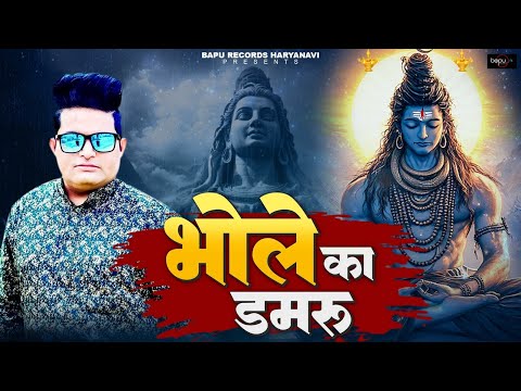 Bhole Ka Damru (Full Song) | Raju Punjabi | Bhole Dj Song 2025 | New haryanvi Songs Haryanavi 2025