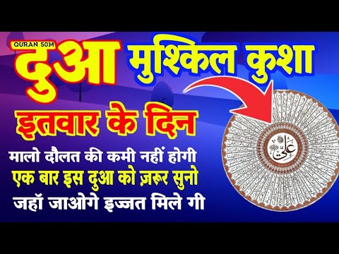 दुआ ए मुश्किल कुशा | Dua Mushkil Kusha | हर मुश्किल व परीशानी दूर करने वाली | dua e halal mushkilat