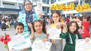 فلوق الشهادة | استلمنا شهادات ريم وميار و سارة وهالة وحمود
