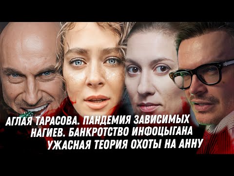 Тюрьма Тарасовой. Могильный холод Анны Козловой. Джарахов, кошмар на передержке. Банкротство Нагиева