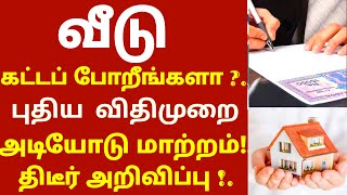 இது தெரியாம வீடு கட்டாதீங்க புதிய விதிமுறைகள் அடியோடு மாற்றம்! தமிழக அரசு சொன்ன குட் நியூஸ்#homeloan