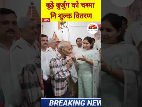 बूढ़े बुर्जुग को चश्मा नि शुल्क वितरण poonam sharma