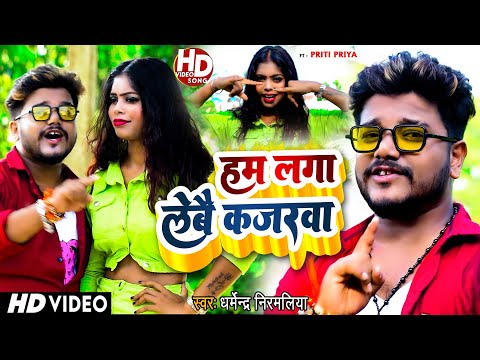 Ham Laga Lebe Re Kajarwa Video Dharmendra Nirmaliya | हम लगा लेबे कजरवा | Maithili Video Song