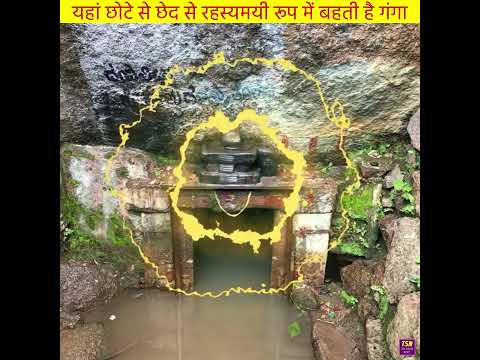 सच्चा भक्त ही छू सकता है मंदिर के पवित्र पानी को #shorts #ShivGange #hindishorts  #viralshort #yt