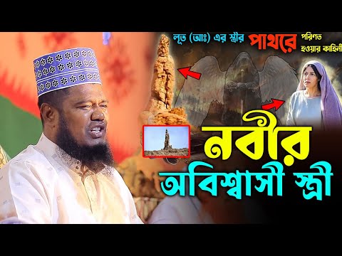 নবীর অবিশ্বাসী স্ত্রী। রুহুল আমিন সিদ্দিকী নতুন ওয়াজ ২০২৫