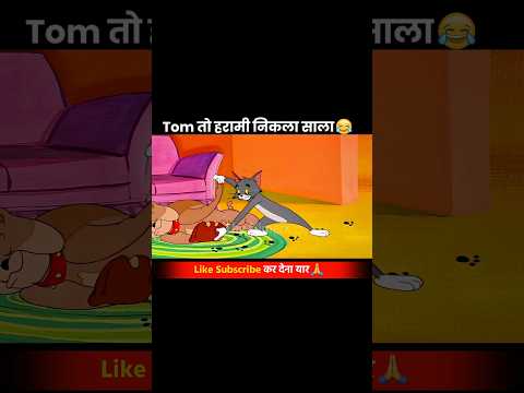 Tom बहुत हरामखोर है!🤣😂#shortsfeed#shorts#viralshorts#trending
