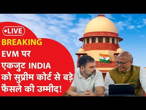 SUPREME COURT LIVE : EVM के खिलाफ एकजुट INDIA को SUPREME COURT से बड़े फैसले की उम्मीद! | News Tak