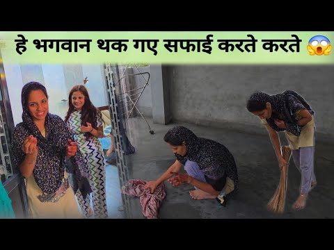 Desi Vlog हे भगवान थक गए सफाई करते करते 😱 घर बड़ा बन गया लेकिन सफाई ही नहीं पूरी होती 😝 कोण कोण आया